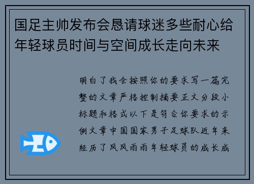 国足主帅发布会恳请球迷多些耐心给年轻球员时间与空间成长走向未来