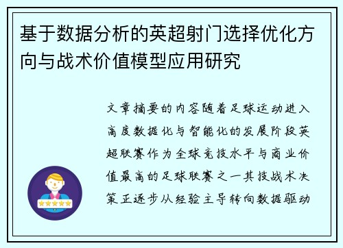 基于数据分析的英超射门选择优化方向与战术价值模型应用研究