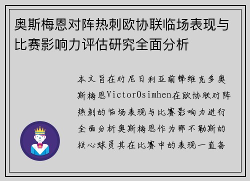 奥斯梅恩对阵热刺欧协联临场表现与比赛影响力评估研究全面分析