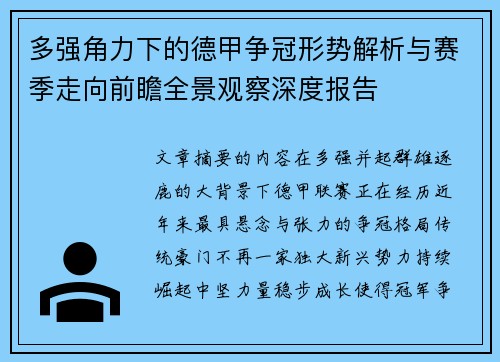 多强角力下的德甲争冠形势解析与赛季走向前瞻全景观察深度报告