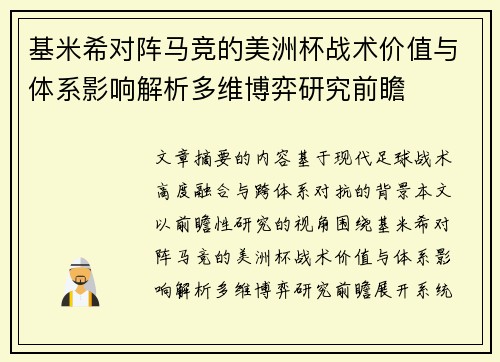 基米希对阵马竞的美洲杯战术价值与体系影响解析多维博弈研究前瞻