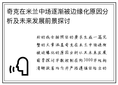 奇克在米兰中场逐渐被边缘化原因分析及未来发展前景探讨