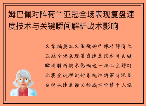 姆巴佩对阵荷兰亚冠全场表现复盘速度技术与关键瞬间解析战术影响