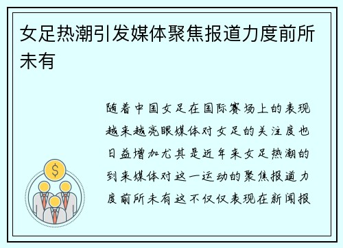 女足热潮引发媒体聚焦报道力度前所未有