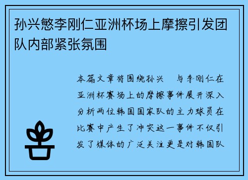 孙兴慜李刚仁亚洲杯场上摩擦引发团队内部紧张氛围
