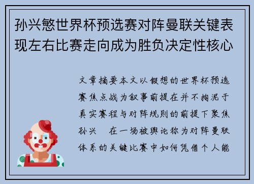 孙兴慜世界杯预选赛对阵曼联关键表现左右比赛走向成为胜负决定性核心力量