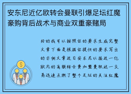 安东尼近亿欧转会曼联引爆足坛红魔豪购背后战术与商业双重豪赌局