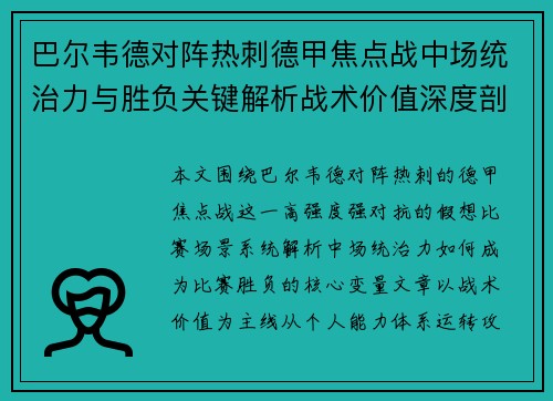 巴尔韦德对阵热刺德甲焦点战中场统治力与胜负关键解析战术价值深度剖析