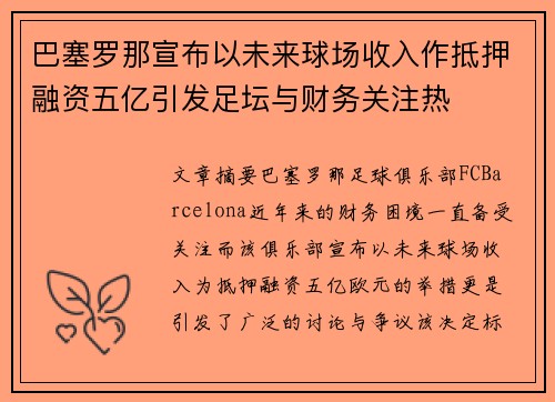 巴塞罗那宣布以未来球场收入作抵押融资五亿引发足坛与财务关注热