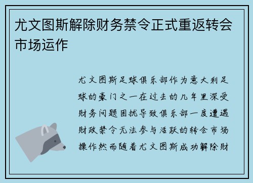 尤文图斯解除财务禁令正式重返转会市场运作