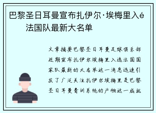 巴黎圣日耳曼宣布扎伊尔·埃梅里入选法国队最新大名单