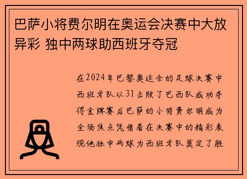 巴萨小将费尔明在奥运会决赛中大放异彩 独中两球助西班牙夺冠