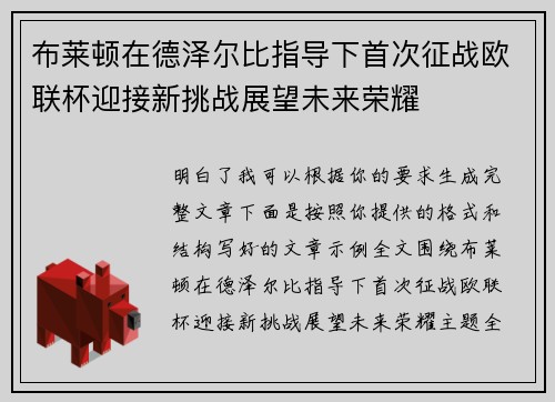 布莱顿在德泽尔比指导下首次征战欧联杯迎接新挑战展望未来荣耀