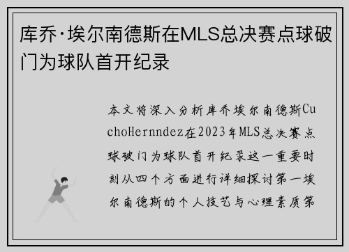 库乔·埃尔南德斯在MLS总决赛点球破门为球队首开纪录