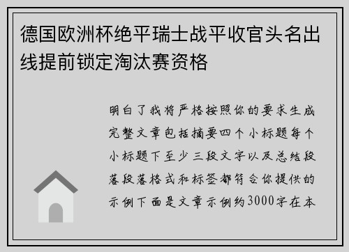 德国欧洲杯绝平瑞士战平收官头名出线提前锁定淘汰赛资格
