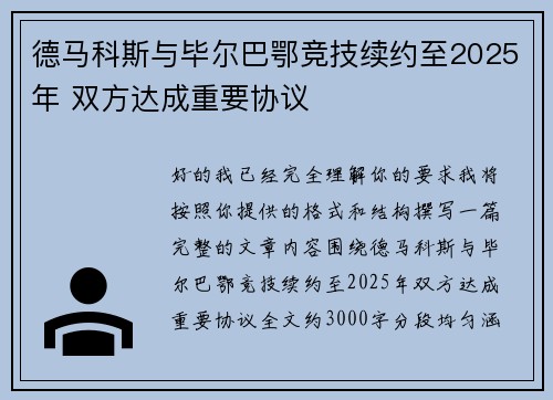 德马科斯与毕尔巴鄂竞技续约至2025年 双方达成重要协议