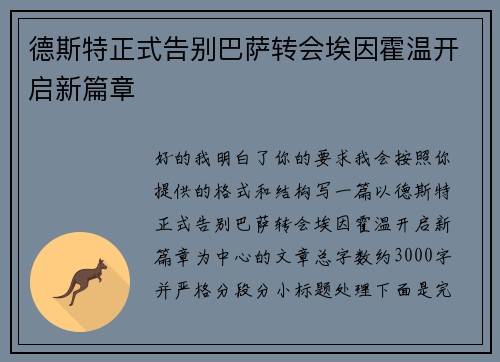 德斯特正式告别巴萨转会埃因霍温开启新篇章