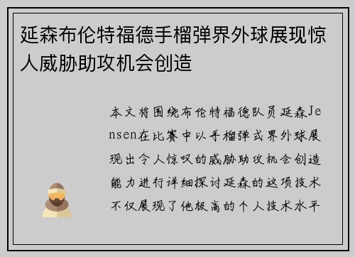 延森布伦特福德手榴弹界外球展现惊人威胁助攻机会创造
