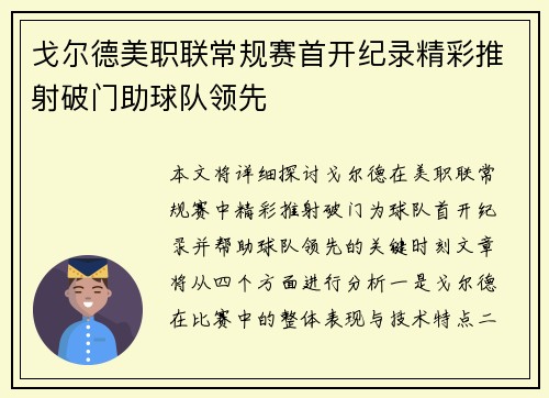戈尔德美职联常规赛首开纪录精彩推射破门助球队领先