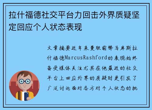 拉什福德社交平台力回击外界质疑坚定回应个人状态表现