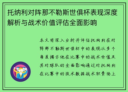 托纳利对阵那不勒斯世俱杯表现深度解析与战术价值评估全面影响