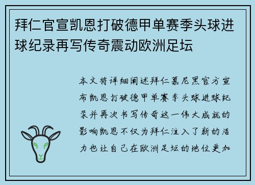 拜仁官宣凯恩打破德甲单赛季头球进球纪录再写传奇震动欧洲足坛