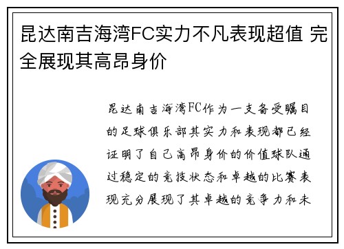 昆达南吉海湾FC实力不凡表现超值 完全展现其高昂身价