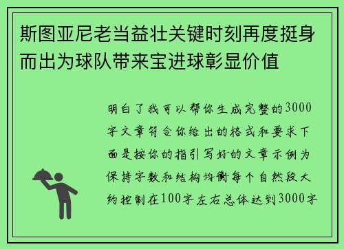 斯图亚尼老当益壮关键时刻再度挺身而出为球队带来宝进球彰显价值