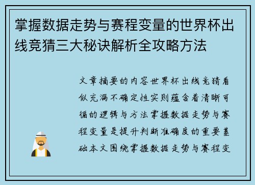 掌握数据走势与赛程变量的世界杯出线竞猜三大秘诀解析全攻略方法