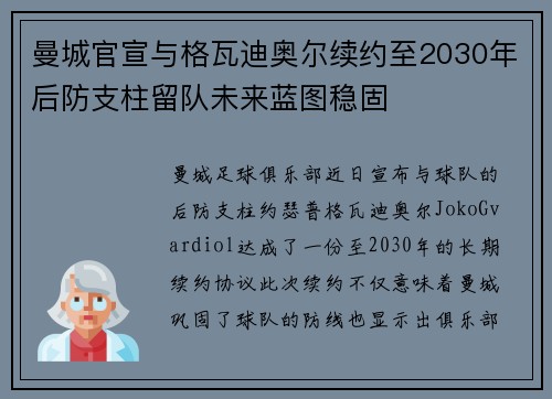 曼城官宣与格瓦迪奥尔续约至2030年后防支柱留队未来蓝图稳固