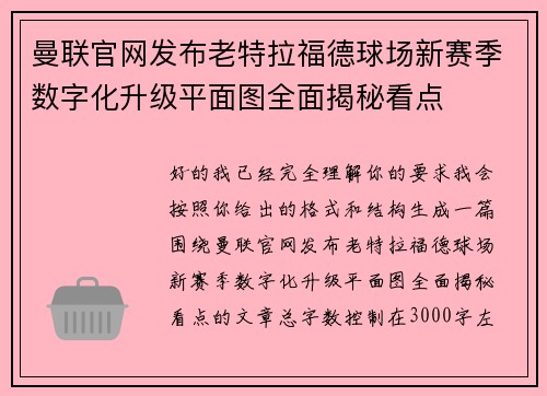 曼联官网发布老特拉福德球场新赛季数字化升级平面图全面揭秘看点