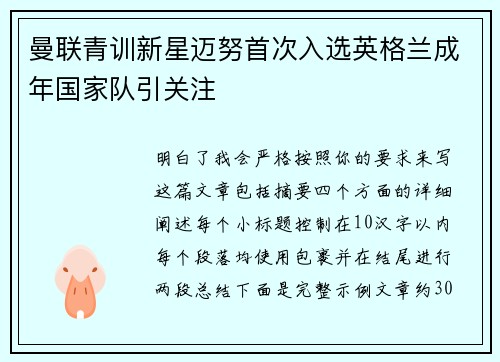 曼联青训新星迈努首次入选英格兰成年国家队引关注