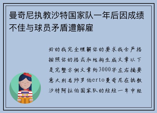 曼奇尼执教沙特国家队一年后因成绩不佳与球员矛盾遭解雇