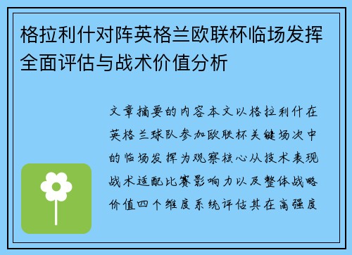 格拉利什对阵英格兰欧联杯临场发挥全面评估与战术价值分析