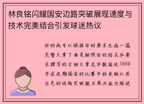 林良铭闪耀国安边路突破展现速度与技术完美结合引发球迷热议