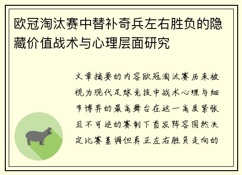 欧冠淘汰赛中替补奇兵左右胜负的隐藏价值战术与心理层面研究