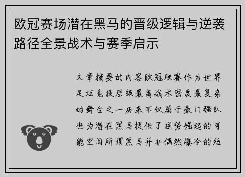 欧冠赛场潜在黑马的晋级逻辑与逆袭路径全景战术与赛季启示