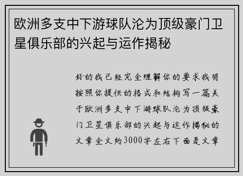 欧洲多支中下游球队沦为顶级豪门卫星俱乐部的兴起与运作揭秘
