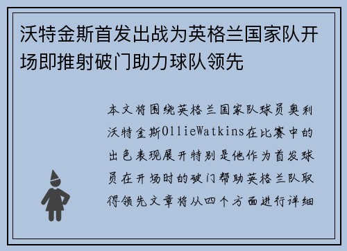 沃特金斯首发出战为英格兰国家队开场即推射破门助力球队领先
