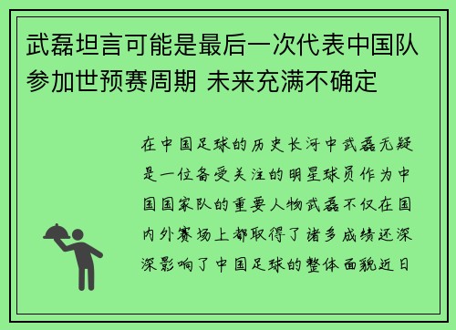 武磊坦言可能是最后一次代表中国队参加世预赛周期 未来充满不确定