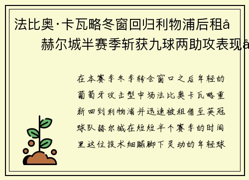 法比奥·卡瓦略冬窗回归利物浦后租借赫尔城半赛季斩获九球两助攻表现出彩