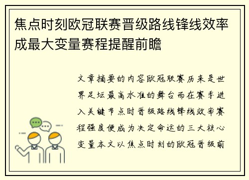 焦点时刻欧冠联赛晋级路线锋线效率成最大变量赛程提醒前瞻