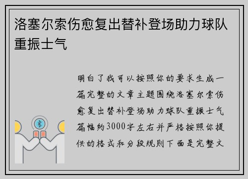 洛塞尔索伤愈复出替补登场助力球队重振士气