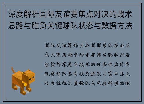 深度解析国际友谊赛焦点对决的战术思路与胜负关键球队状态与数据方法