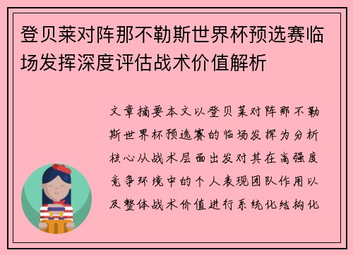 登贝莱对阵那不勒斯世界杯预选赛临场发挥深度评估战术价值解析