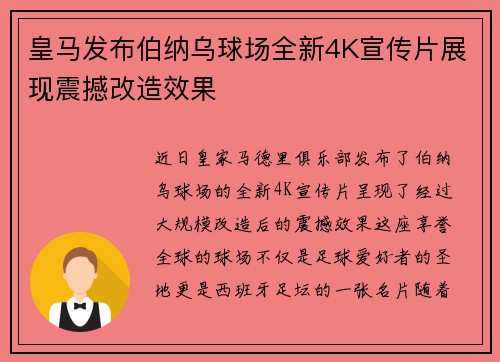 皇马发布伯纳乌球场全新4K宣传片展现震撼改造效果