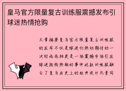 皇马官方限量复古训练服震撼发布引球迷热情抢购