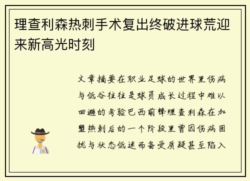 理查利森热刺手术复出终破进球荒迎来新高光时刻