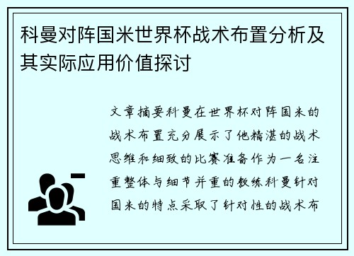 科曼对阵国米世界杯战术布置分析及其实际应用价值探讨