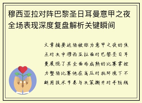穆西亚拉对阵巴黎圣日耳曼意甲之夜全场表现深度复盘解析关键瞬间